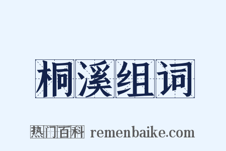 桐溪组词是什么意思的图片